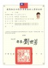 室內裝修施工專業技術人員證照