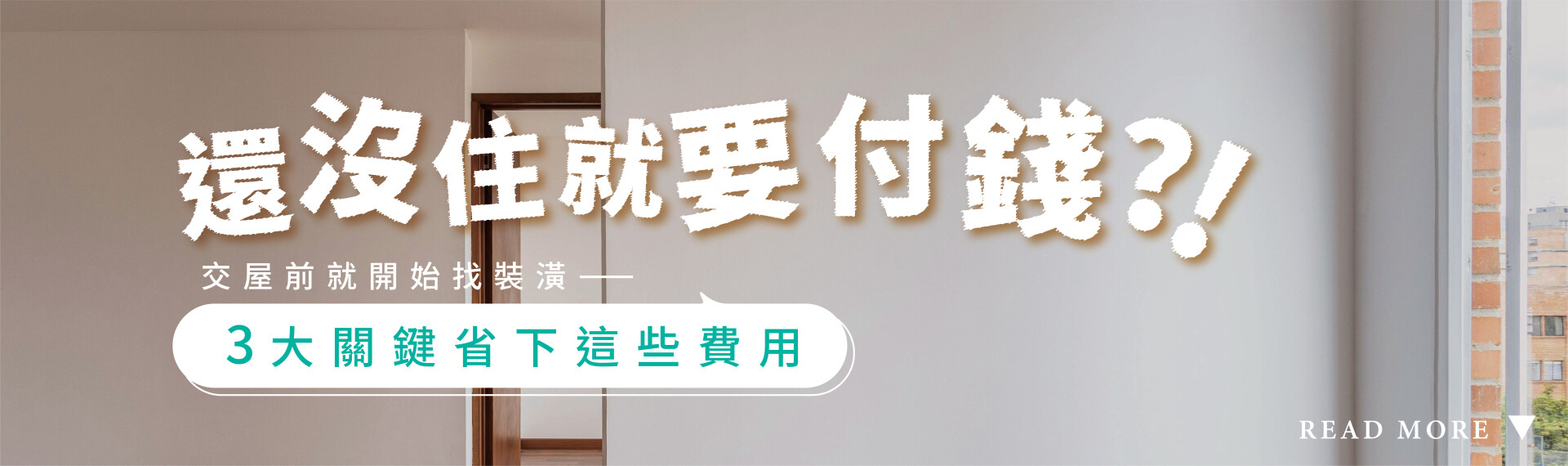沒住就要付錢?交屋前開始找裝潢-3大關鍵剩下這些費用